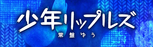 Shounen ripples