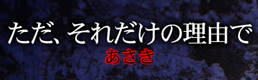 Tada, soredake no riyuu de