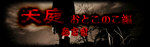 Tentei otoko no ko hen