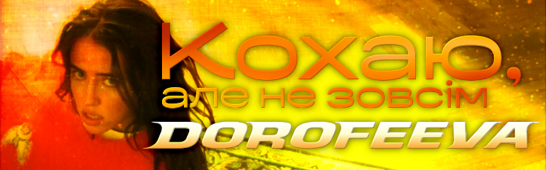 Kokhayu, ale ne zovsim