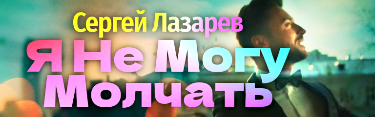 Ya Ne Mogu Molchat
