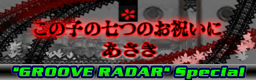 Konoko no nanatsu no oiwaini (GROOVE RADAR Special)