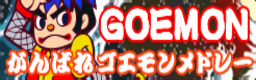 Ganbare Goemon medley