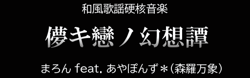 Hakanaki koi no gensoutan