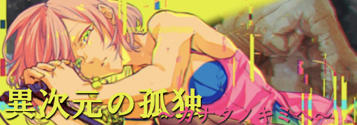 Ijigen no kodoku ~kanata no kimi e~