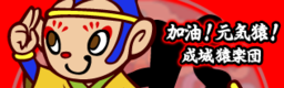 Jiayou! Genkizaru