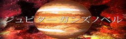 Jupiter guns novel