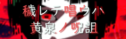 Kegarete tonau wa yomi no uta