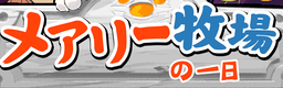 Mary bokujou no ichinichi
