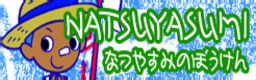 Natsuyasumi no bouken