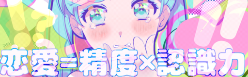 Renai = seido x ninshikiryoku