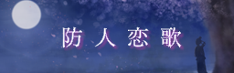 Sakimori renka