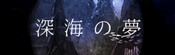 Shinkai no yume