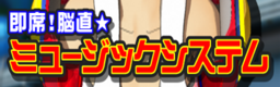 Sokuseki! Nouchoku music system