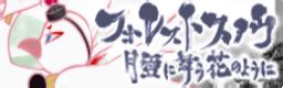 Tsukiyuki ni mau hana no youni