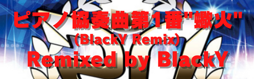 Piano kyousoukyoku dai 1-ban Sasoribi (BlackY Remix)