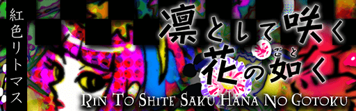 Rin to shite saku hana no gotoku