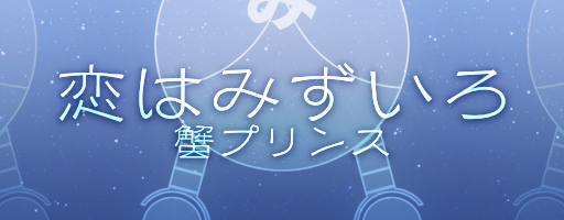 Koi wa mizuiro