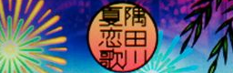 SUMIDAGAWA KARENKA