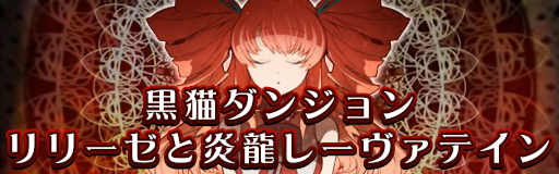 Lilieze to enryuu Laevateinn