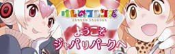 youkoso japari park e
